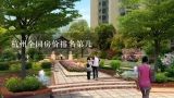 杭州全国房价排名第几,全国省会城市房价排名，哪个最高？