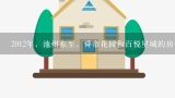 2012年，池州东至，舜帝花园和百悦星城的房价大概是多少,安徽池州2016年6月份房价如何
