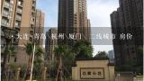 ·大连\青岛\杭州\厦门\ 二线城市 房价,为什么杭州房价这么高？