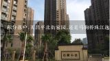 积分落户,买昌平北街家园,还是马驹桥珠江逸景,北街家园五区为什么没人租