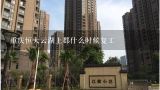 重庆恒大云湖上郡什么时候复工,今天7点10上车在重庆880公交车上从云湖花园到化家湾时，手机被偷了，怎么办？