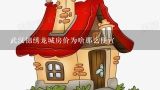 武汉锦绣龙城房价为啥那么便宜,海口宝龙城房价为什么这么低？