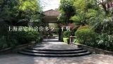 上海嘉定的房价多少一平啊,上海嘉定南翔秀城绿色嘉苑房价多少了