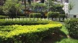 四川省资阳市乐至县天池府邸房价是多少,诸暨凯越酒店怎么样