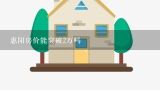 惠阳房价能突破2万吗,惠州的惠阳和大亚湾有什么区别？哪个地方买房更好？