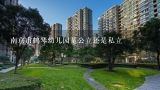 南京市鹤琴幼儿园是公立还是私立,南京市建邺区双和园房价多少钱一平米？