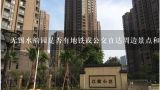 无锡水韵园是否有地铁或公交直达周边景点和市区中心地带？