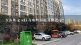 在深圳龙岗区有哪些房源可供选择？