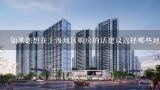 如果您想在上海地区购房的话建议选择哪些地方进行房地产投资？