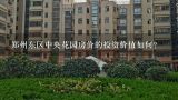 郑州东区中央花园房价的投资价值如何?