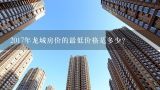 2017年龙城房价的最低价格是多少?