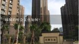 绿城的社会文化如何?