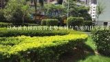 以西溪名园的房价走势如何与当地的住宅需求相关联?