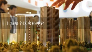上海哪个区房租便宜