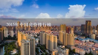 2015年中国房价排行榜