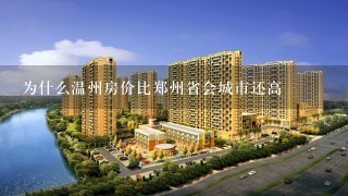 为什么温州房价比郑州省会城市还高