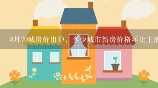 8月70城房价出炉，多少城市新房价格环比上涨？