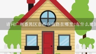 请问广州番禺区市桥东涌路在哪里?有什么建筑之类的标志?在东涌路有花店吗?