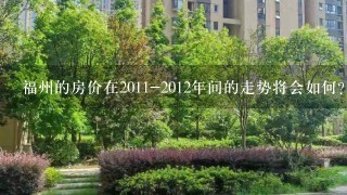 福州的房价在2011-2012年间的走势将会如何?