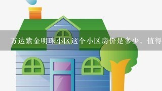 万达紫金明珠小区这个小区房价是多少，值得入手吗？