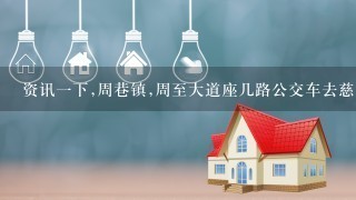 资讯1下,周巷镇,周至大道座几路公交车去慈溪公证处