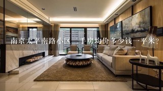 南京太平南路小区2手房均价多少钱1平米？