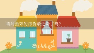 请问燕郊的房价最近降了吗？