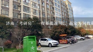 济南“考研房”1夜暴涨近7倍，商家为何敢私自提价