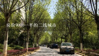 房价90001平的2线城市