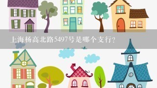 上海杨高北路5497号是哪个支行?