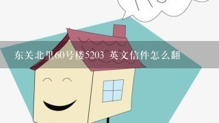 东关北里60号楼5203 英文信件怎么翻