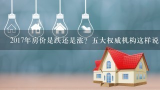 2017年房价是跌还是涨？5大权威机构这样说