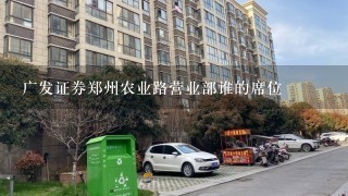 广发证券郑州农业路营业部谁的席位