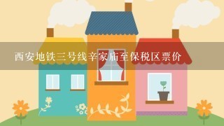 西安地铁3号线辛家庙至保税区票价