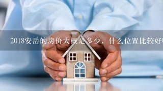 2018安岳的房价大概是多少，什么位置比较好呢？