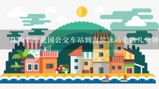 珠海君怡花园公交车站到海滨泳场走路几分钟