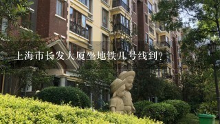 上海市长发大厦坐地铁几号线到？