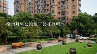 徐州月星公馆属于鼓楼区吗？