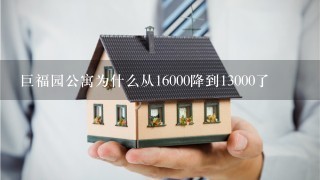 巨福园公寓为什么从16000降到13000了