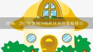 回顾：2015年深圳50个片区房价涨幅排行