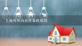 上海外环内房价暴跌原因