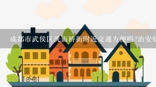 成都市武侯区洗面桥街附近交通方便吗?治安好？