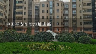 中国平安车险地址成都