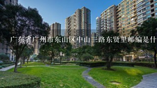 广东省广州市东山区中山3路东贤里邮编是什么?