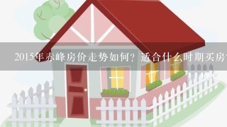 2015年赤峰房价走势如何？适合什么时期买房？