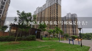 浙江省宁波市慈溪市华泰苑5号邮编是什么?