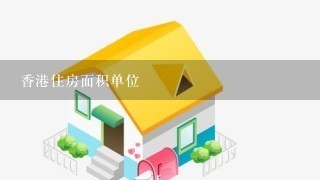 香港住房面积单位