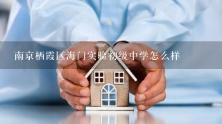 南京栖霞区海门实验初级中学怎么样