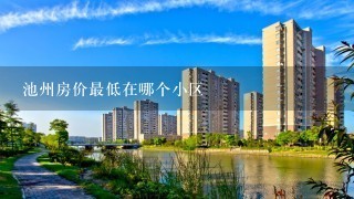 池州房价最低在哪个小区