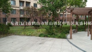 广东省江门市鹤山市址山镇昆中管区龙盛村邮编是什么?